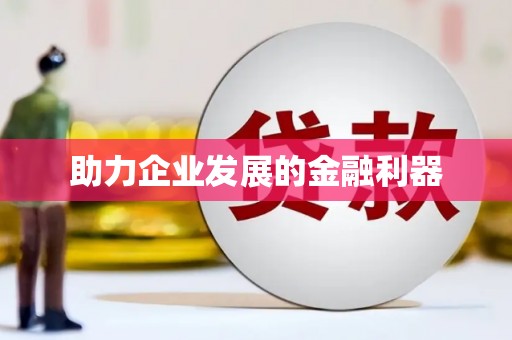 溆浦助力企业发展的金融利器