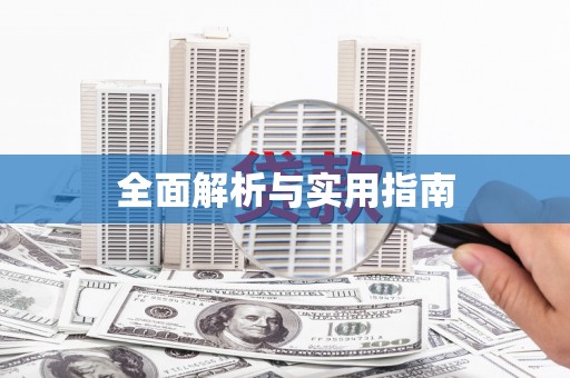 复兴全面解析与实用指南