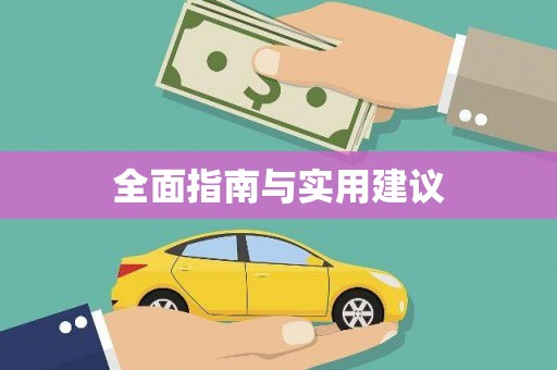 镇巴全面指南与实用建议