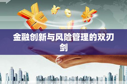 福兴金融创新与风险管理的双刃剑