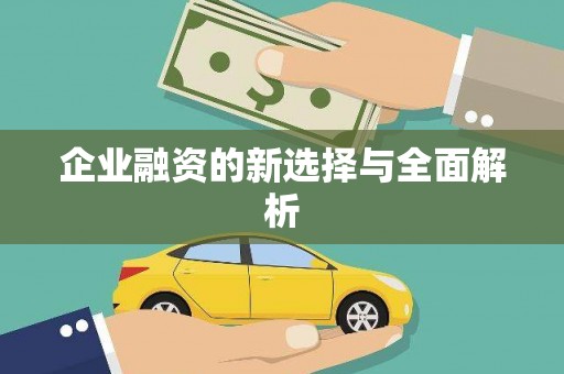 三江企业融资的新选择与全面解析