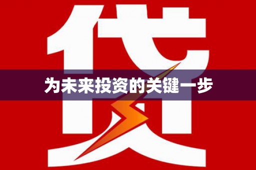 揭东为未来投资的关键一步