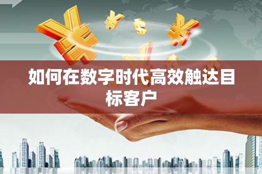 大堂如何在数字时代高效触达目标客户