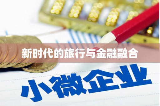 盖州新时代的旅行与金融融合