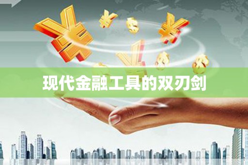 绩溪现代金融工具的双刃剑