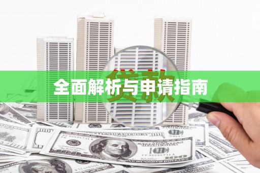 西和全面解析与申请指南
