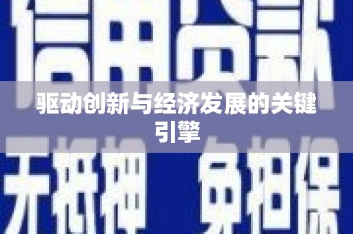 龙崎驱动创新与经济发展的关键引擎