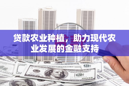 三湾贷款农业种植，助力现代农业发展的金融支持