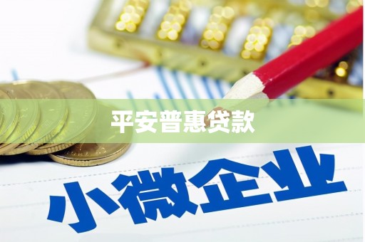 翁牛特旗平安普惠贷款