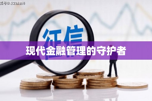 澧县现代金融管理的守护者