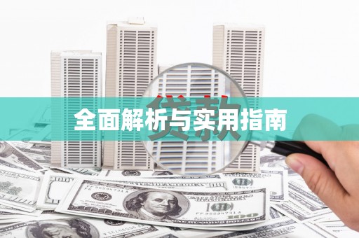 博爱全面解析与实用指南