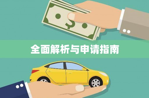 迪庆全面解析与申请指南