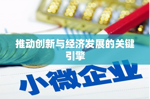 修水推动创新与经济发展的关键引擎