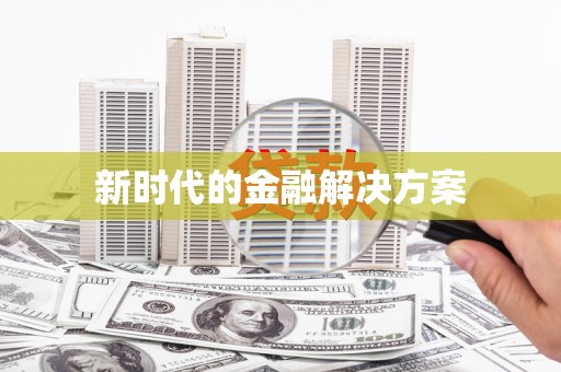 永善新时代的金融解决方案