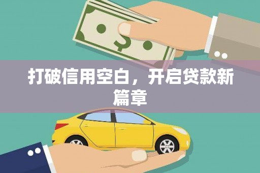 江孜打破信用空白，开启贷款新篇章