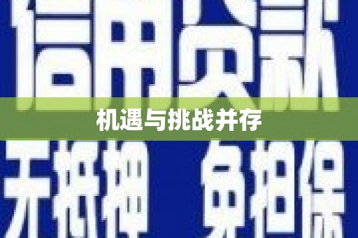全椒机遇与挑战并存