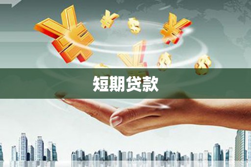 古丈短期贷款