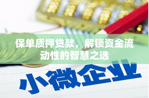 莱山保单质押贷款，解锁资金流动性的智慧之选