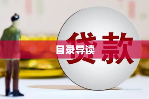 城关目录导读