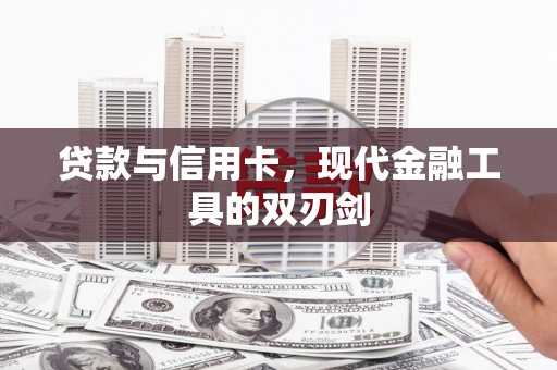 万州贷款与信用卡，现代金融工具的双刃剑