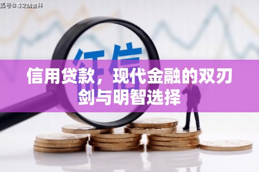 石排信用贷款，现代金融的双刃剑与明智选择