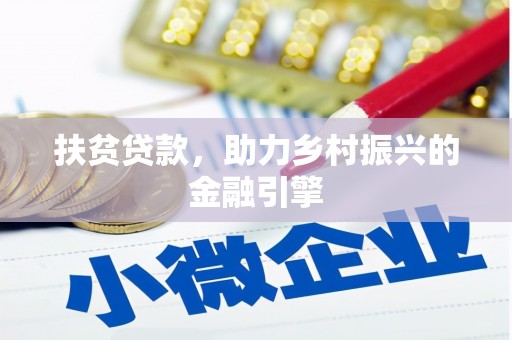 加查扶贫贷款，助力乡村振兴的金融引擎
