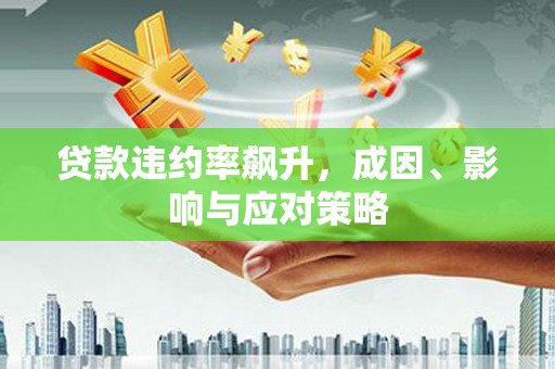 九台贷款违约率飙升，成因、影响与应对策略